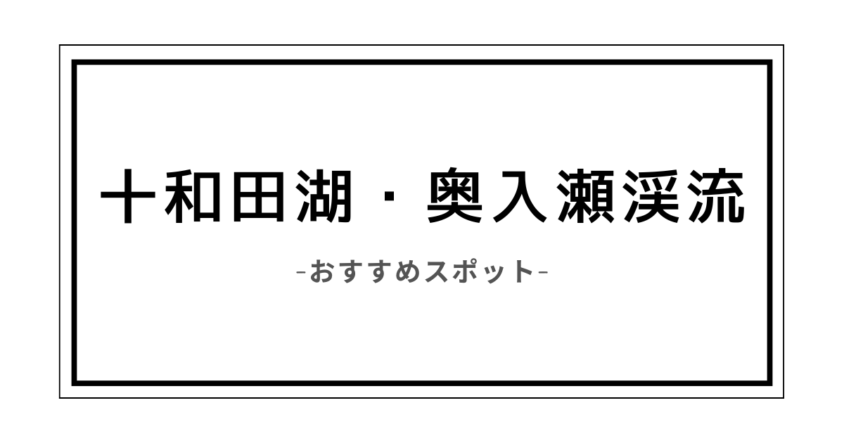 十和田　奥入瀬渓流